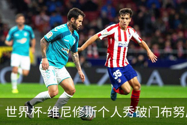 世界杯-维尼修斯个人秀破门布努屡救险 巴西1-1摩洛哥