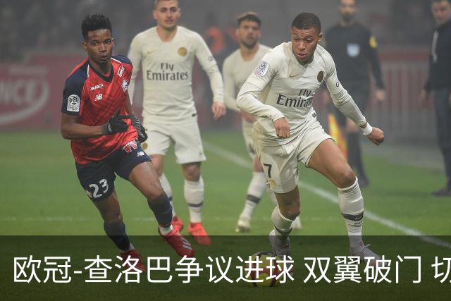欧冠-查洛巴争议进球 双翼破门 切尔西4-0胜尤文