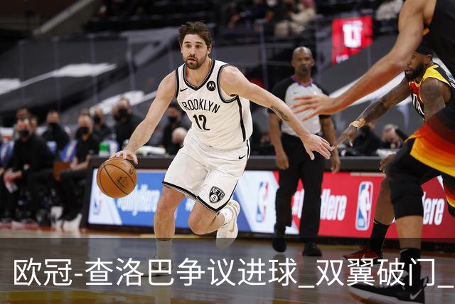 欧冠-查洛巴争议进球 双翼破门 切尔西4-0胜尤文