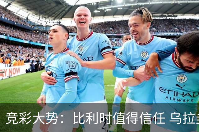 竞彩大势：比利时值得信任 乌拉圭大胜可期