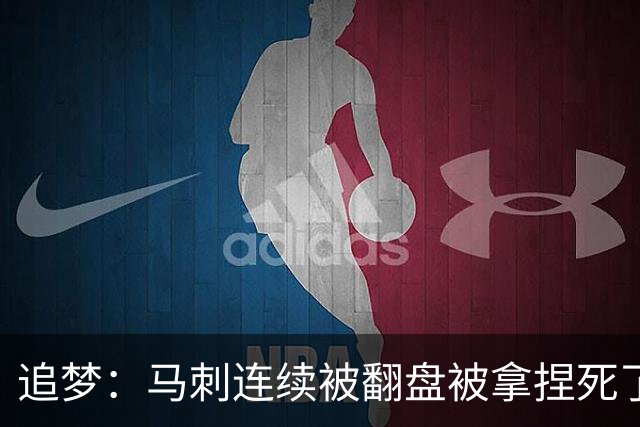 追梦：马刺连续被翻盘被拿捏死了 就像我们打火箭落后20分也不慌