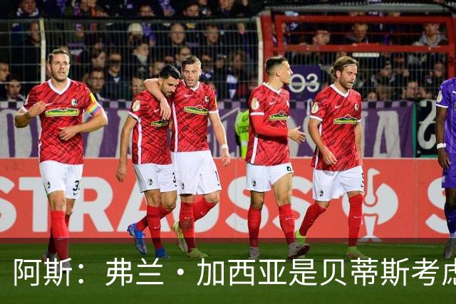 阿斯：弗兰·加西亚是贝蒂斯考虑的方案之一，但目前尚未实质行动